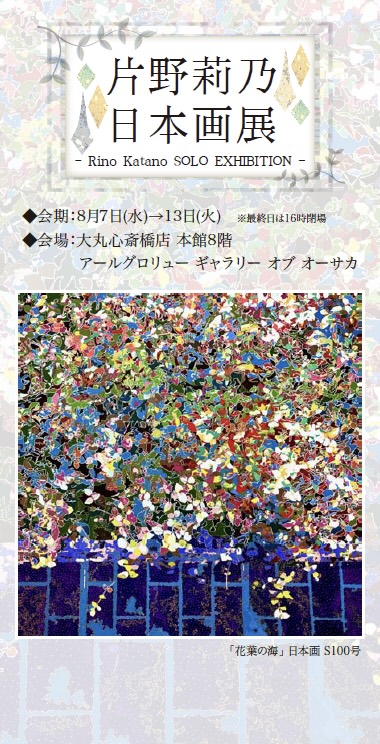 片野莉乃　日本画展の画像