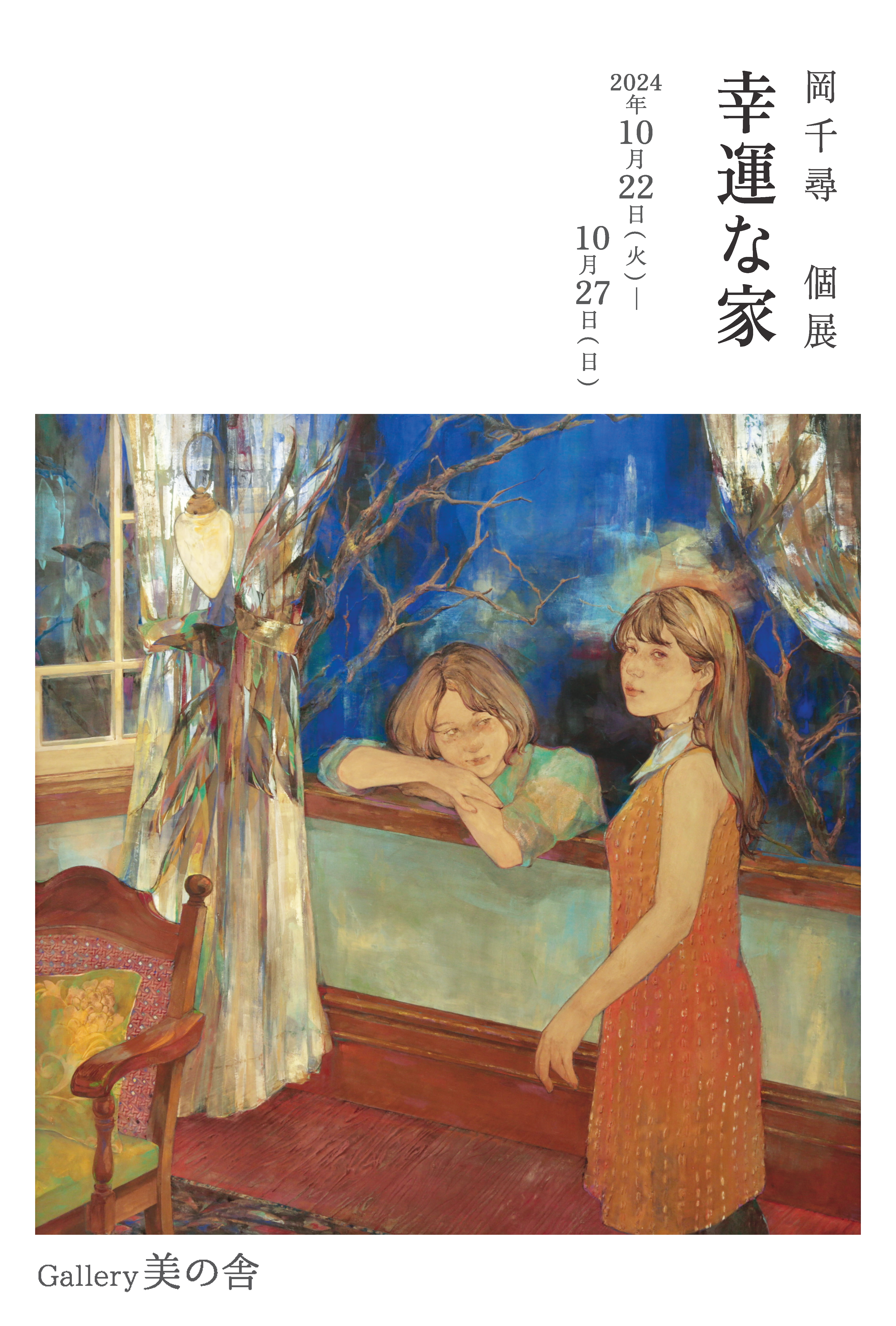 岡千尋個展「幸運な家」の画像