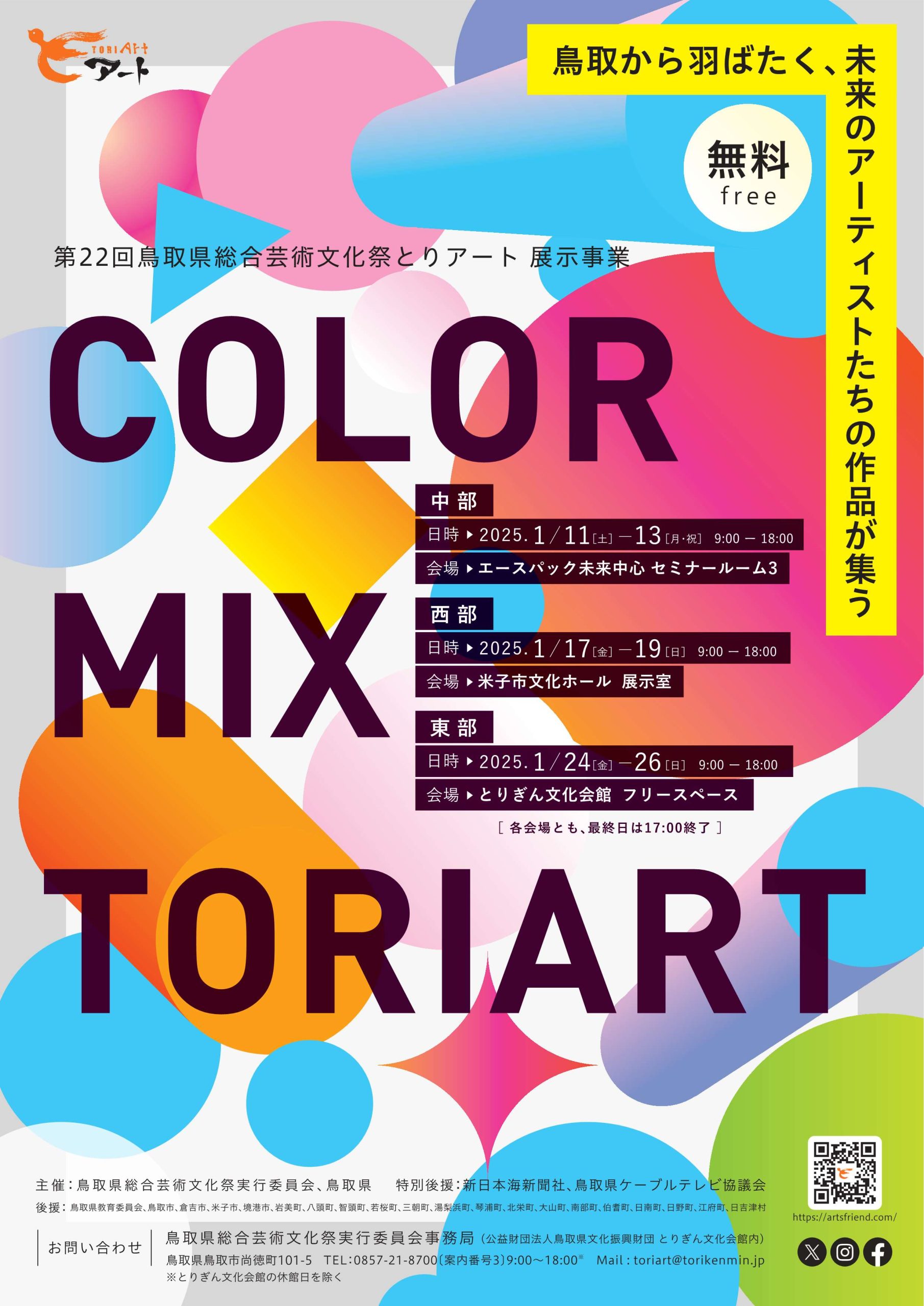 とりアート2024展示事業「COLOR MIX TORIART」の画像