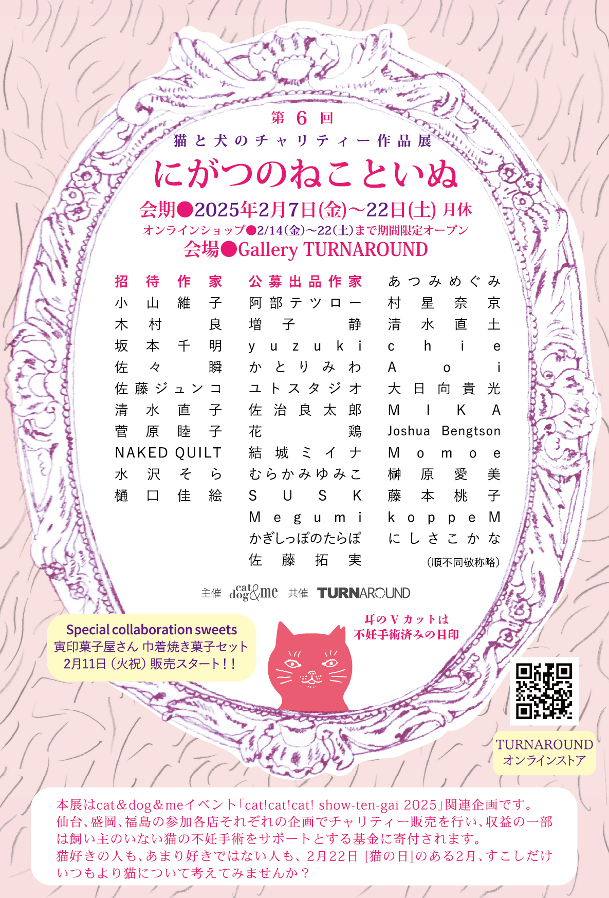 第6回　猫と犬のチャリティー作品展　にがつのねこといぬの画像